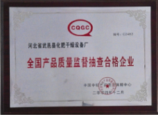 全國產(chǎn)品質量監(jiān)督抽查合格企業(yè)